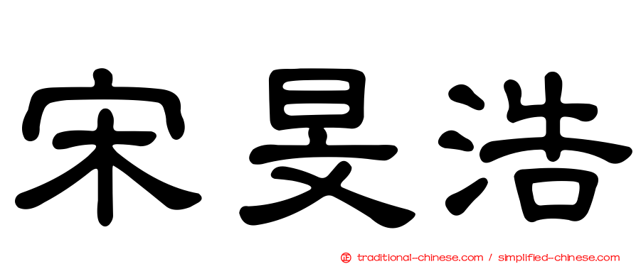 宋旻浩