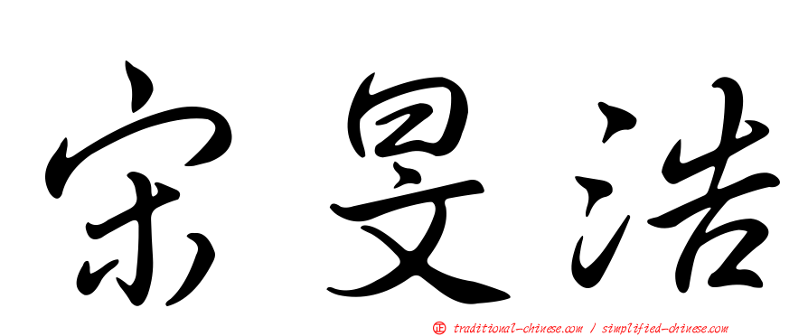 宋旻浩