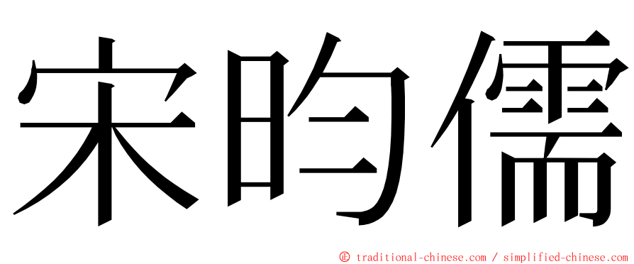 宋昀儒 ming font