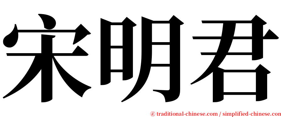 宋明君 serif font