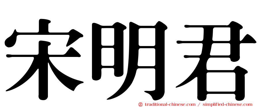宋明君