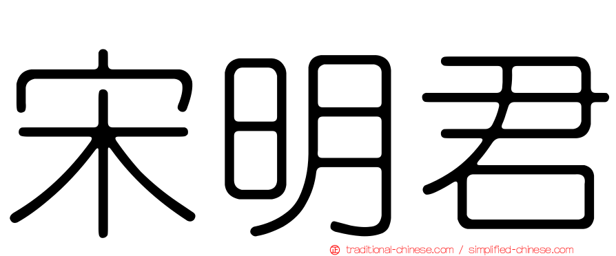 宋明君
