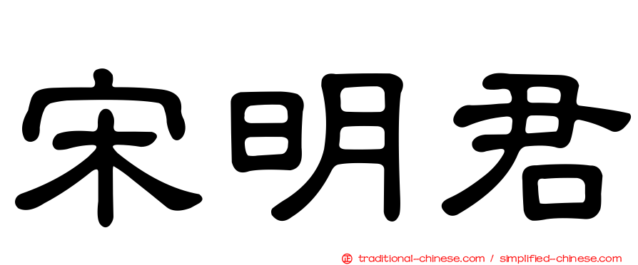 宋明君