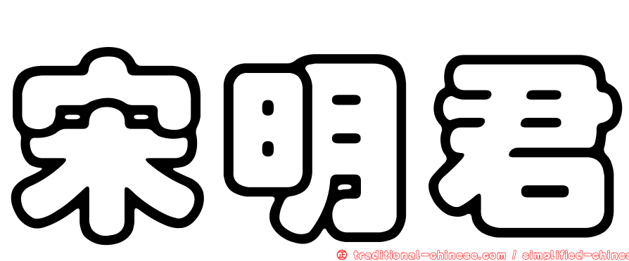 宋明君