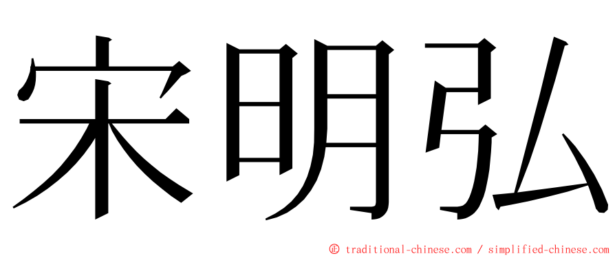 宋明弘 ming font