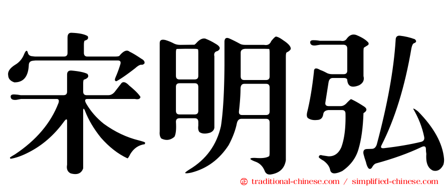 宋明弘