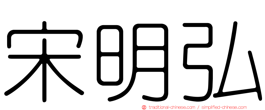 宋明弘