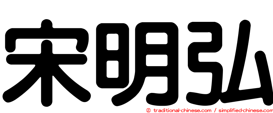 宋明弘