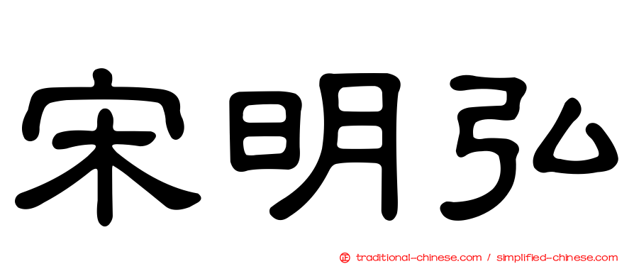 宋明弘