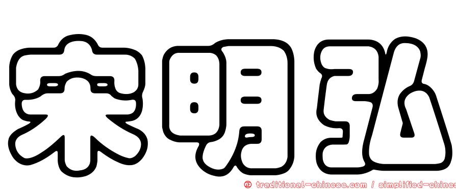 宋明弘