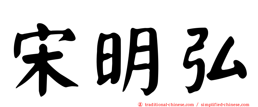 宋明弘