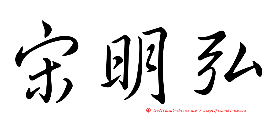 宋明弘