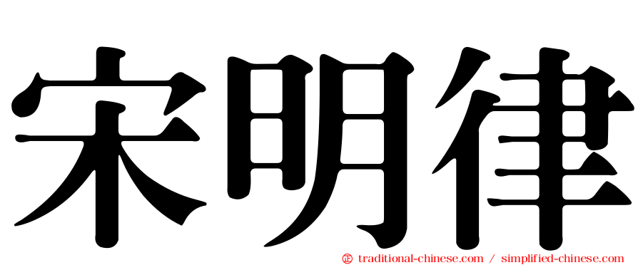 宋明律