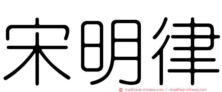 宋明律