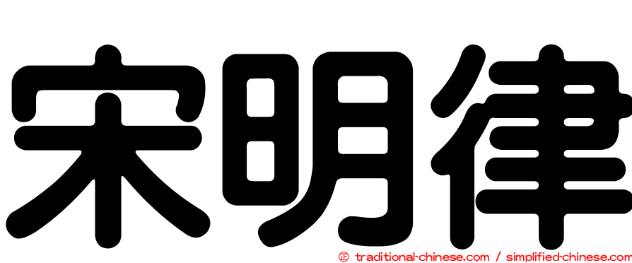 宋明律
