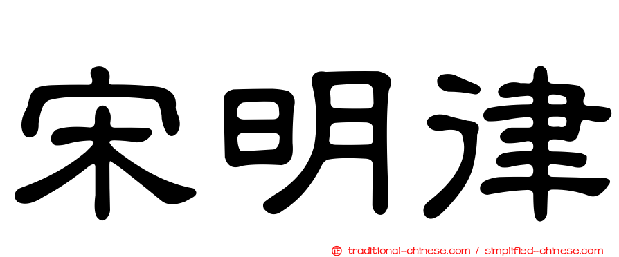 宋明律