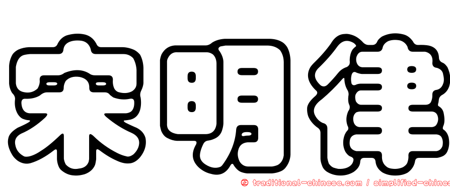 宋明律