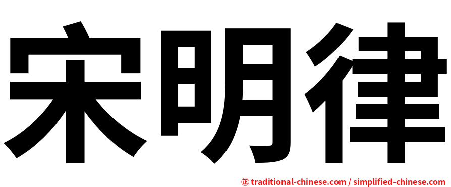 宋明律