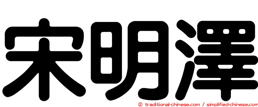 宋明澤