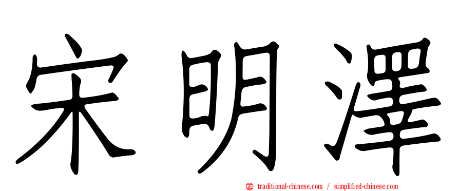 宋明澤