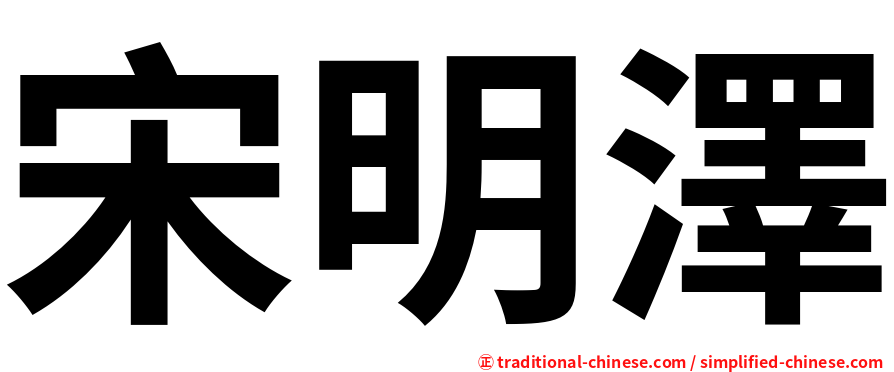 宋明澤