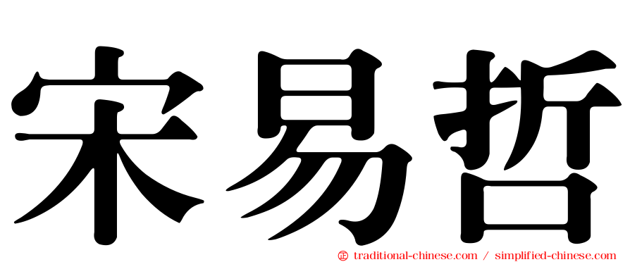 宋易哲