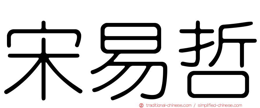 宋易哲