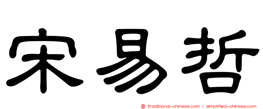宋易哲