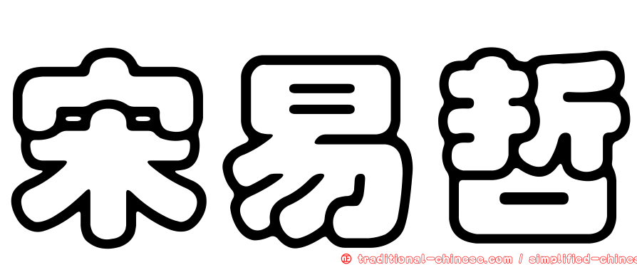 宋易哲