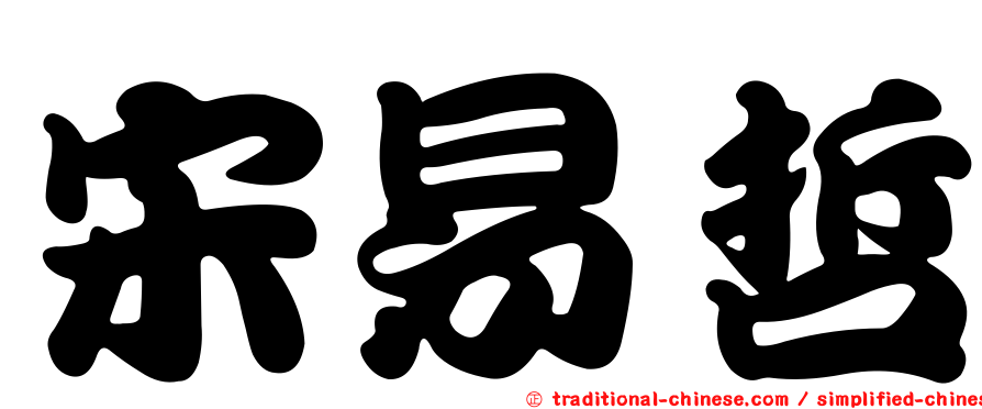 宋易哲