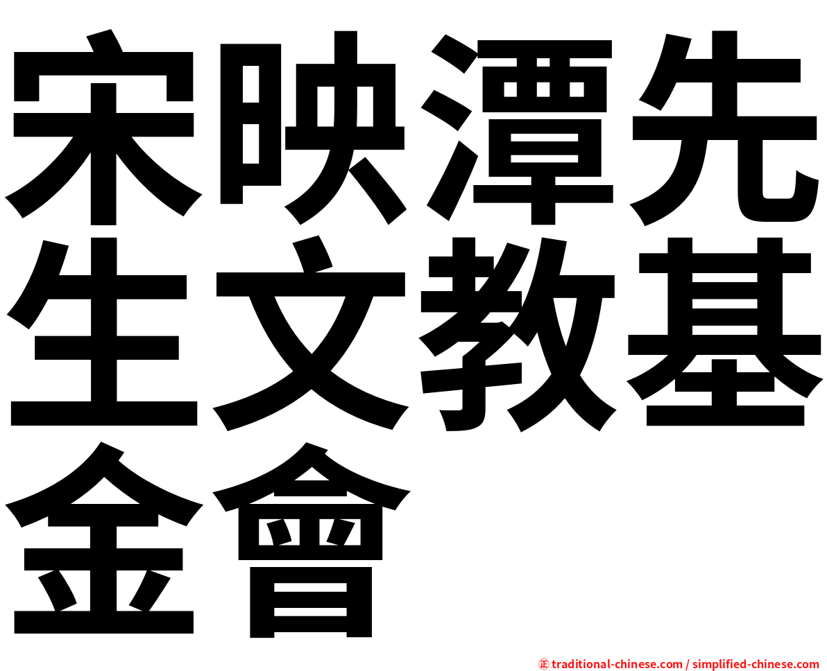 宋映潭先生文教基金會