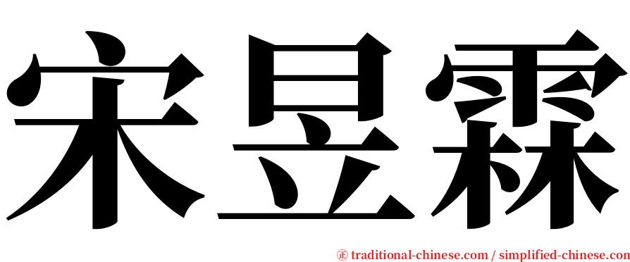 宋昱霖 serif font