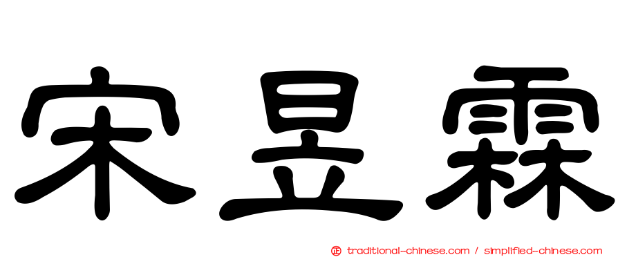宋昱霖