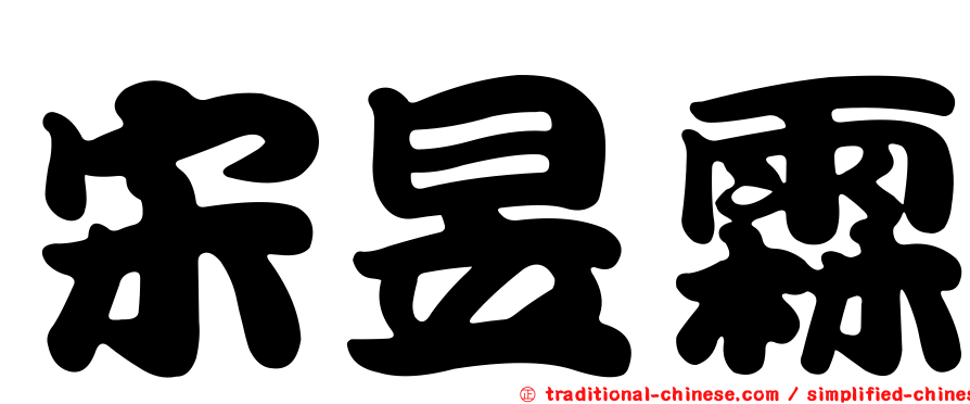 宋昱霖