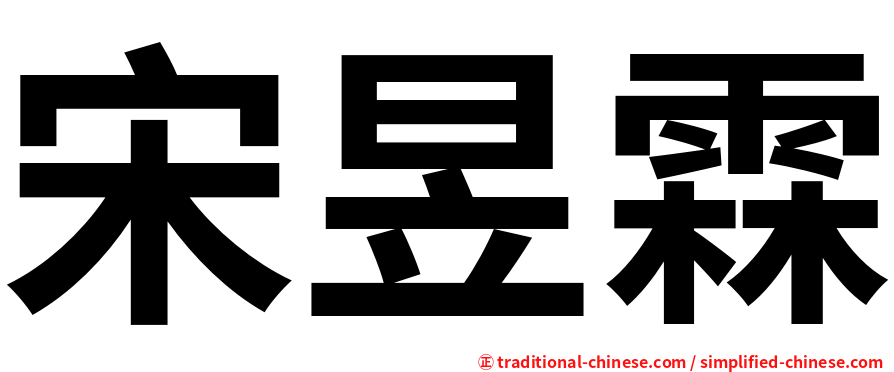 宋昱霖