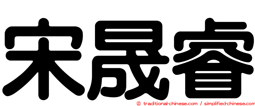 宋晟睿