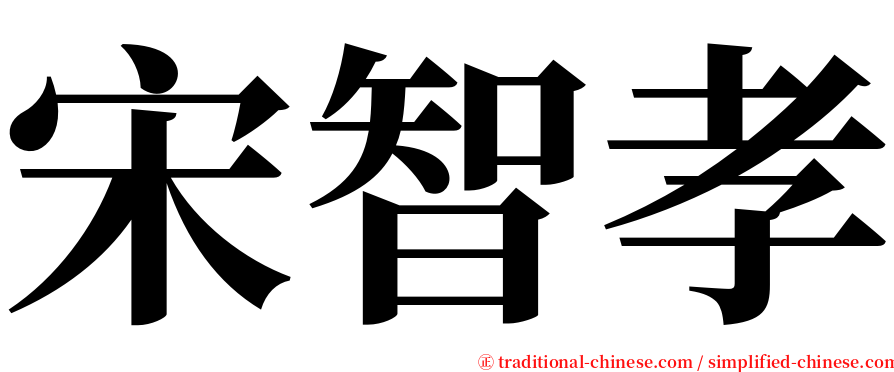 宋智孝 serif font