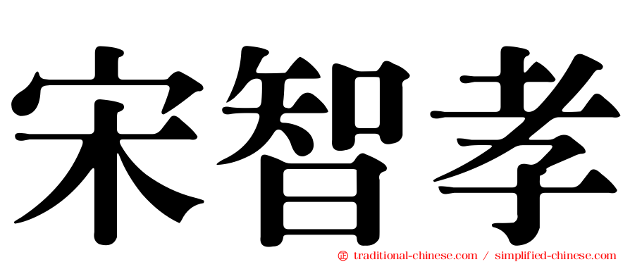 宋智孝