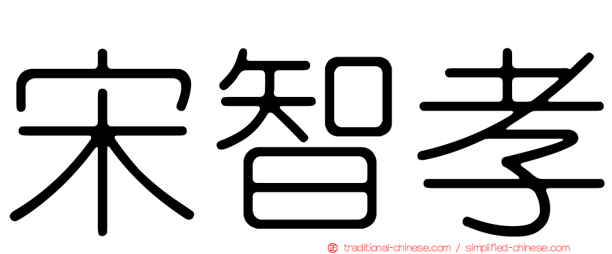 宋智孝