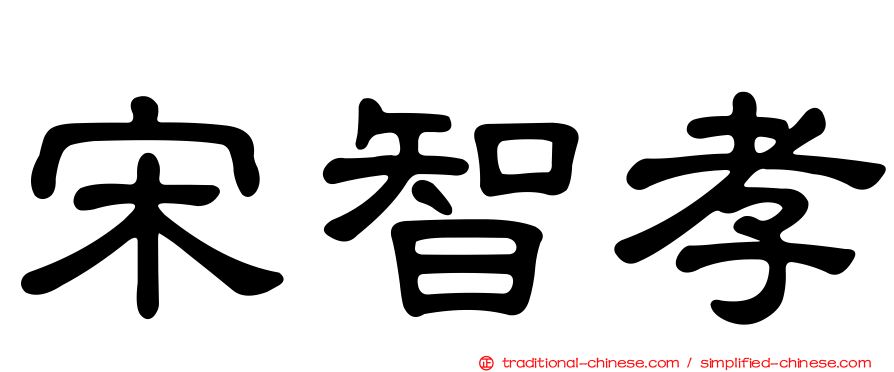 宋智孝
