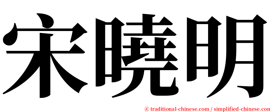 宋曉明 serif font