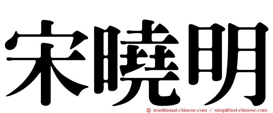宋曉明