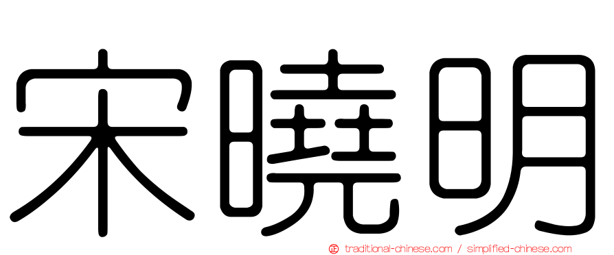 宋曉明