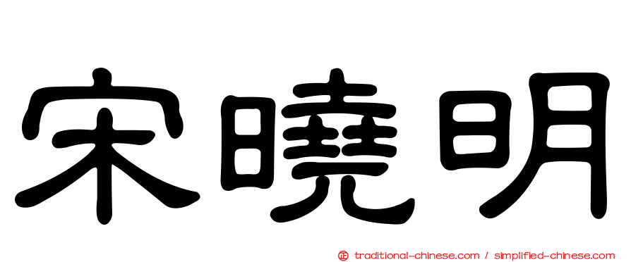 宋曉明