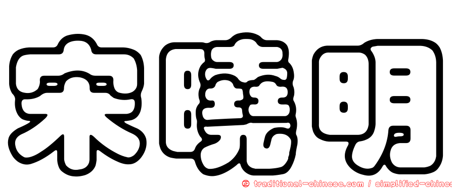 宋曉明