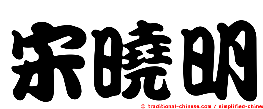 宋曉明