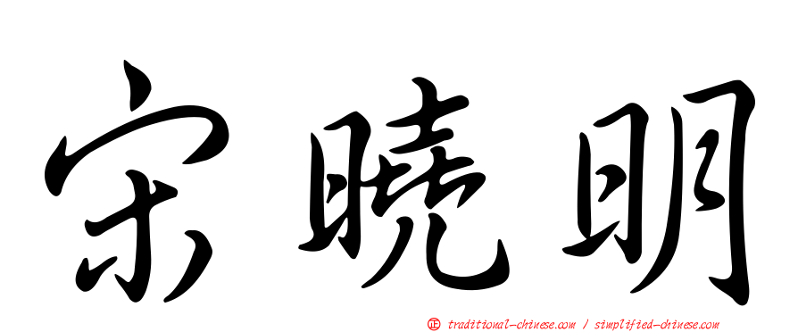 宋曉明