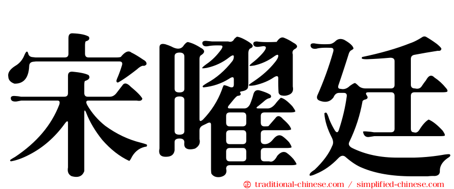 宋曜廷