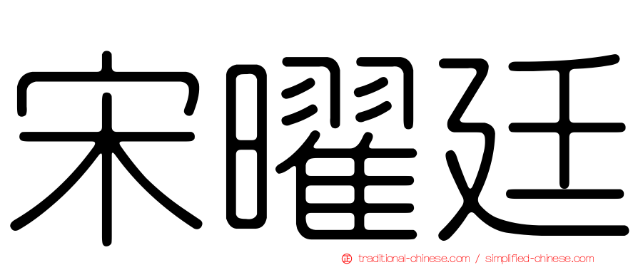 宋曜廷