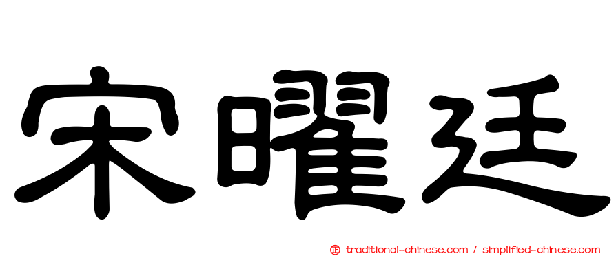 宋曜廷
